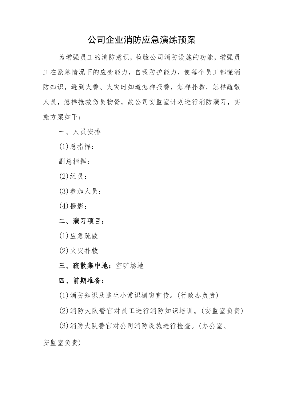 公司企业消防应急演练预案.docx_第1页