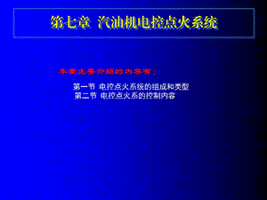 电控发动机第七章汽油机电控点火系统.ppt