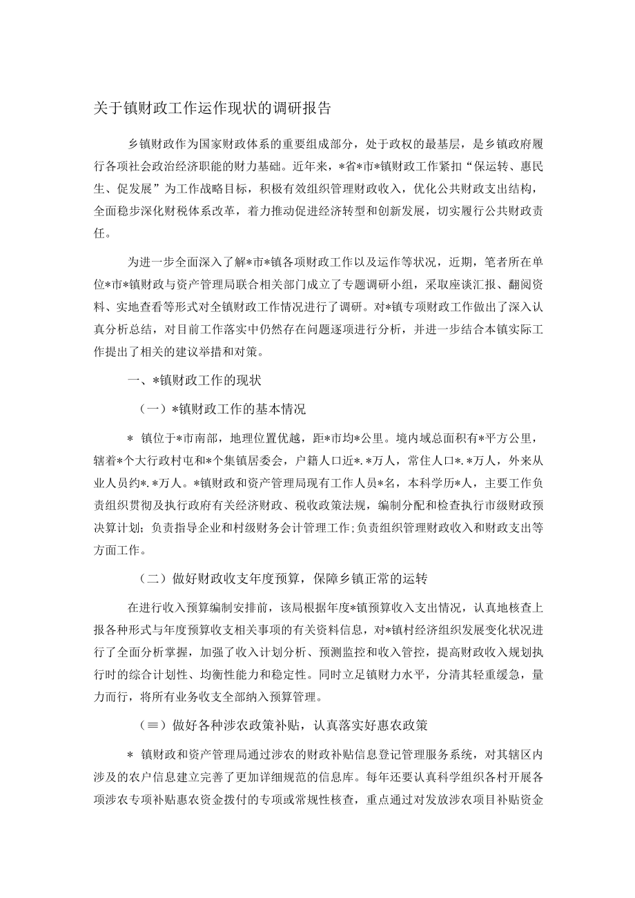 关于镇财政工作运作现状的调研报告.docx_第1页