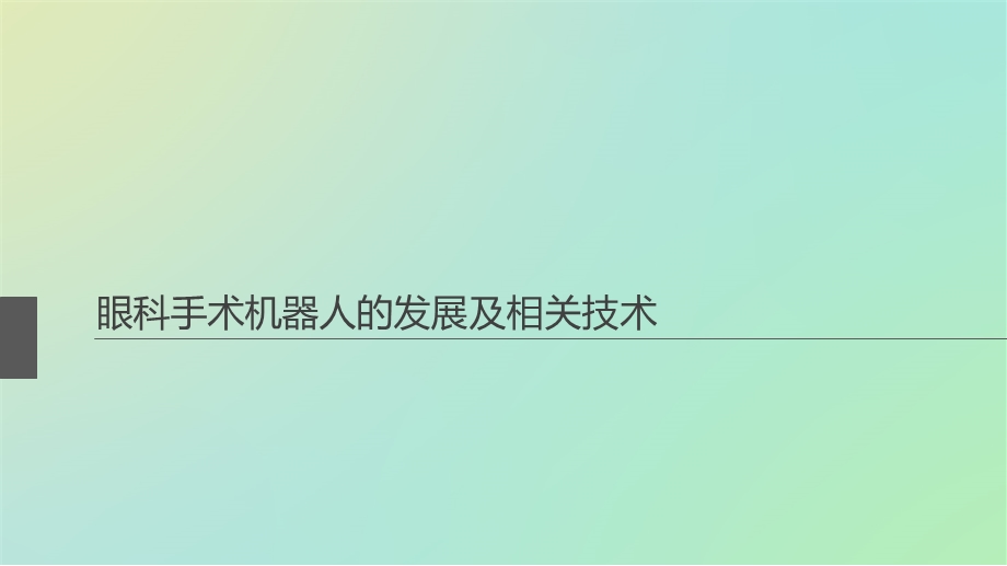 眼科手术机器人的发展及相关技术.ppt_第1页