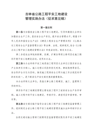 吉林省公路工程平安工地建设管理实施办法.docx