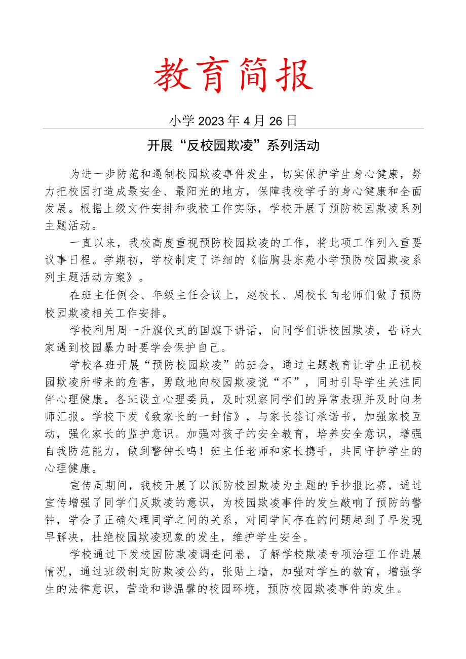 开展反校园欺凌系列活动简报.docx_第1页