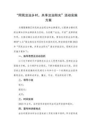 “同筑法治乡村共享法治阳光”活动实施方案.docx