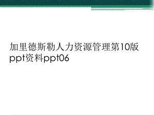 加里德斯勒人力资源管理第10版ppt资料ppt06.ppt