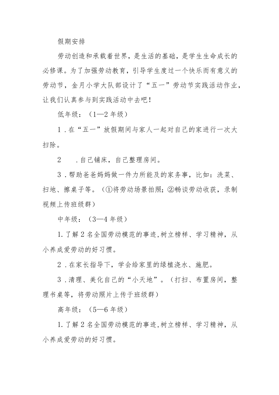 小学2023年劳动节放假安排及安全提醒.docx_第3页