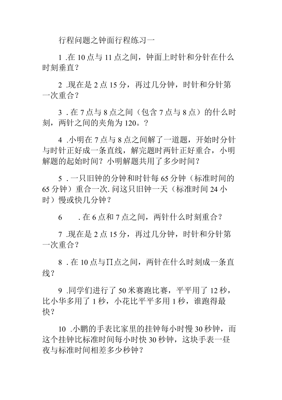 行程问题之钟面行程练习一.docx_第1页