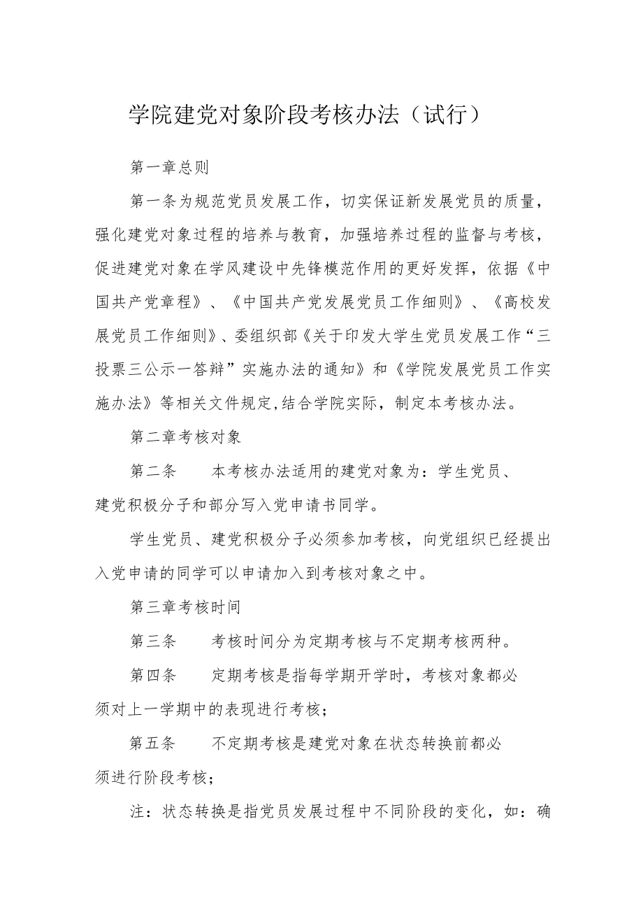 学院建党对象阶段考核办法（试行）.docx_第1页