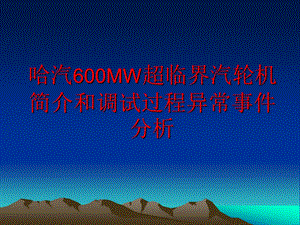 哈汽600MW超临界汽轮机.ppt