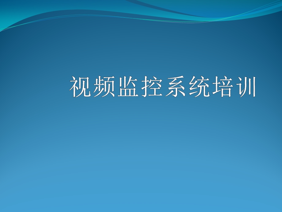 视频监控系统培训资料(精).pptx_第1页