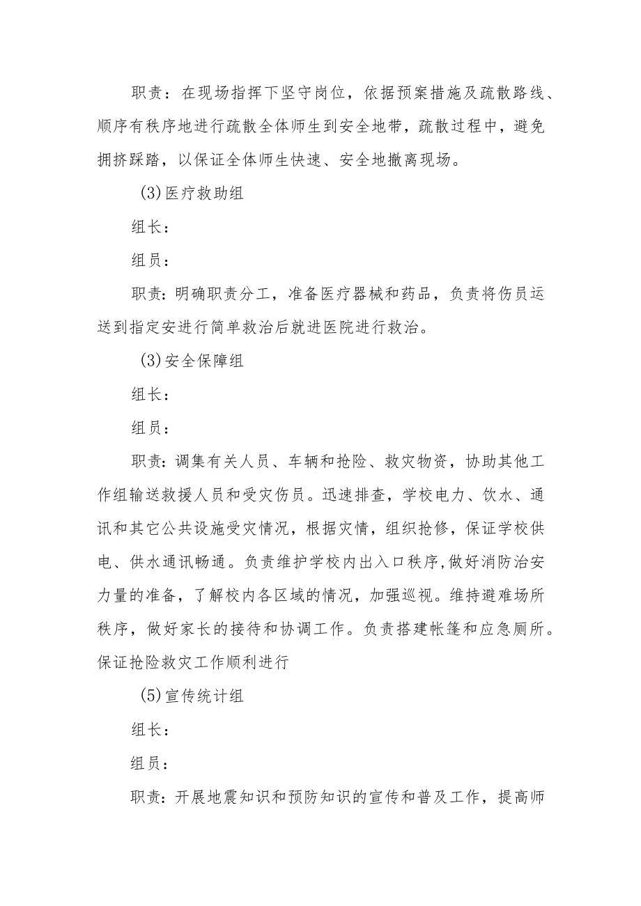 中心小学预防地震的应急预案.docx_第3页