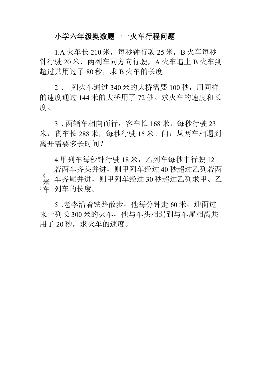 小学六年级奥数题火车行程问题.docx_第1页