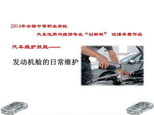 发动机舱日常维护.ppt