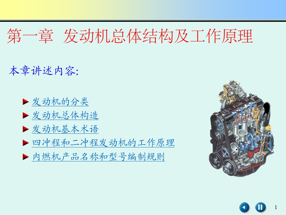 发动机总体结构及工作原理.ppt_第1页