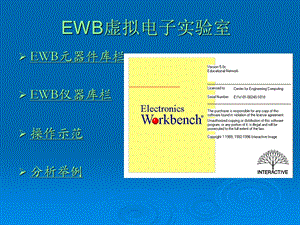 EWB软件使用说明.ppt