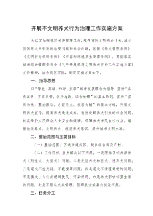 开展不文明养犬行为治理工作实施方案.docx