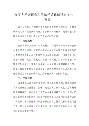 开展人民调解参与信访矛盾化解试点工作方案.docx