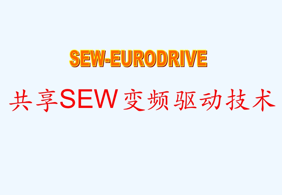 SEW变频器说明.ppt_第1页