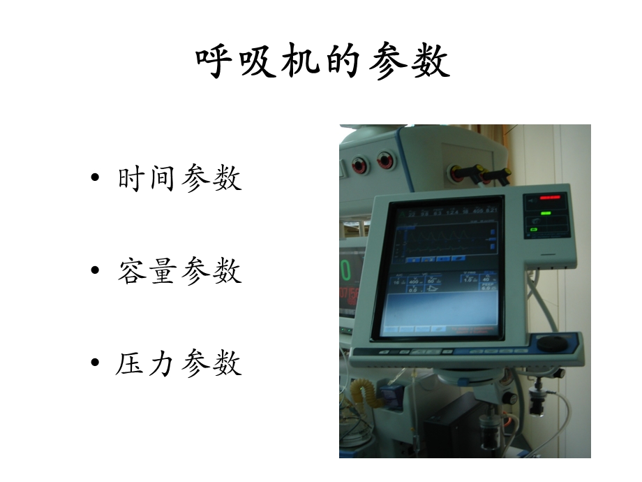 呼吸机报警参数设置.ppt_第2页