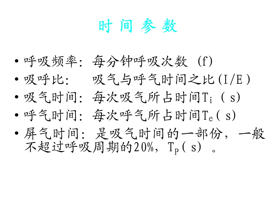 呼吸机报警参数设置.ppt_第3页