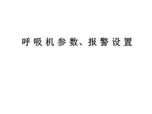 呼吸机报警参数设置.ppt