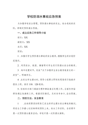 学校防溺水事故应急预案三篇.docx