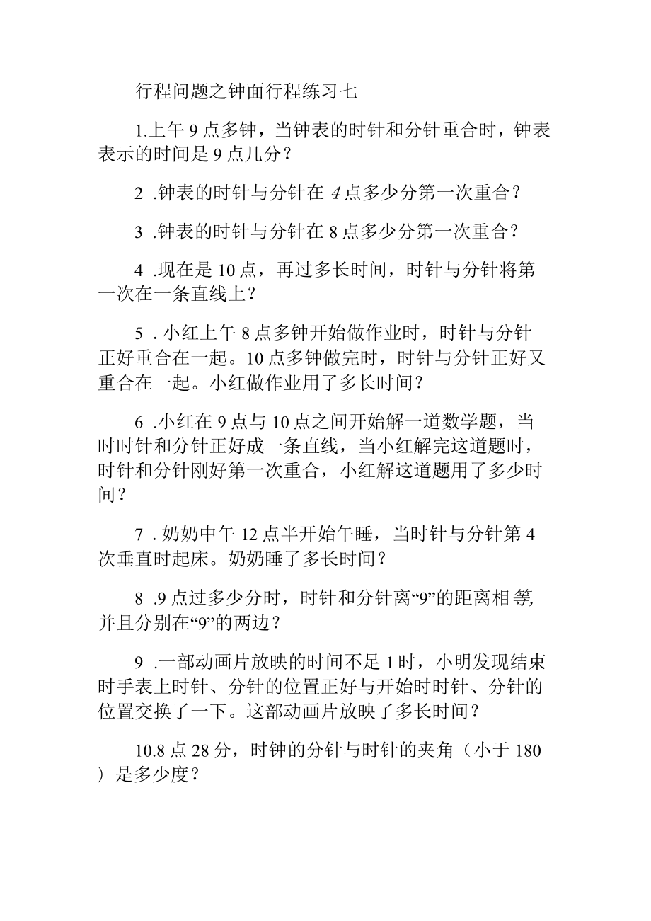 行程问题之钟面行程练习七.docx_第1页