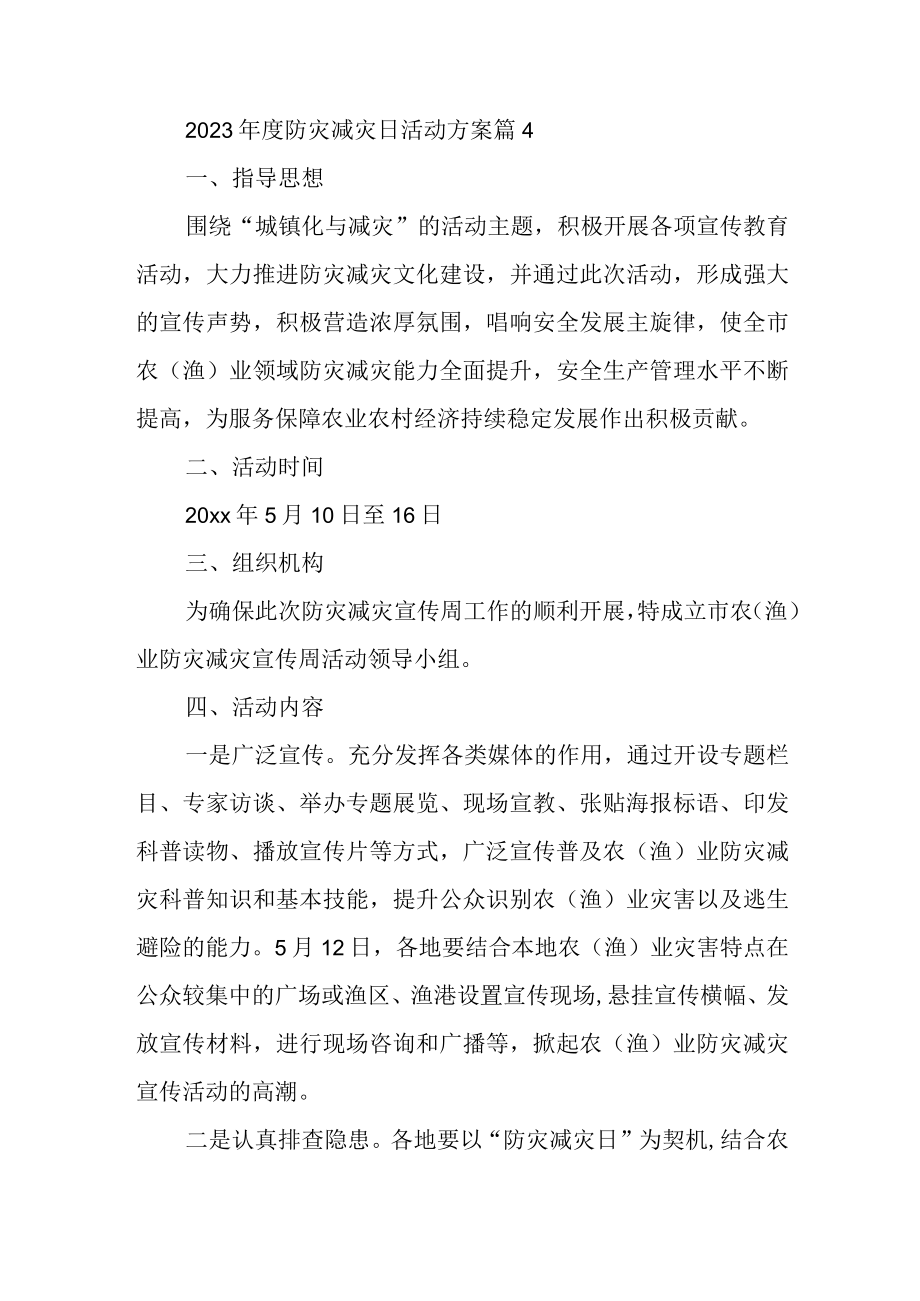 2023年度防灾减灾日活动方案 篇4.docx_第1页