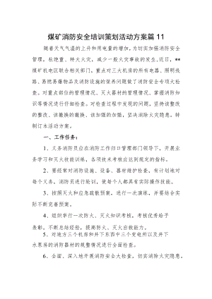 煤矿消防安全培训策划活动方案 篇11.docx