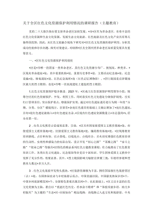 关于全区红色文化资源保护利用情况的调研报告（主题教育）.docx