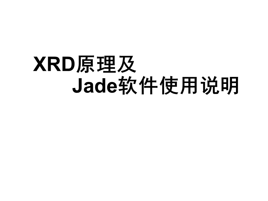 XRD原理及Jade软件使用说明.pptx_第1页