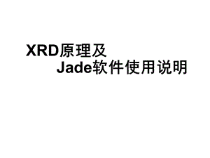 XRD原理及Jade软件使用说明.pptx