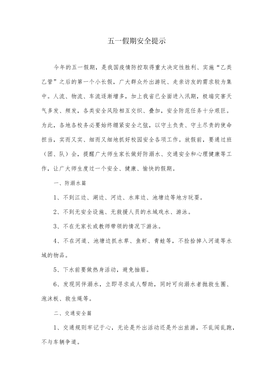 五一假期安全提示.docx_第1页