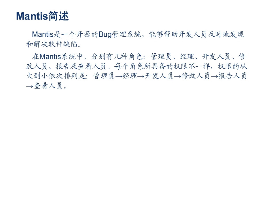 mantis缺陷管理系统使用说明.ppt_第2页