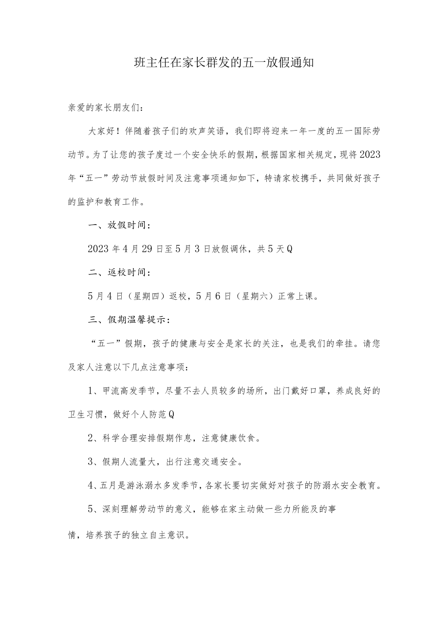 班主任在家长群发的五一放假通知.docx_第1页