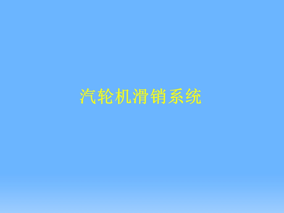 汽轮机滑销系统.ppt_第1页