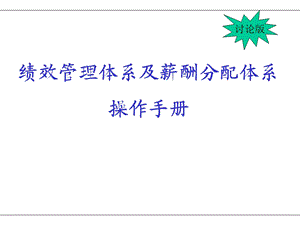 人力资源经典实用课件：绩效考核体系与薪酬分配体系操作手册.ppt