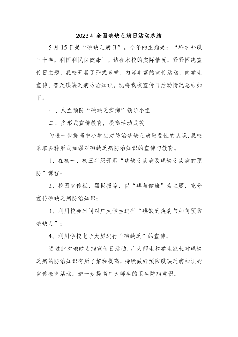 2023年全国碘缺乏病日活动总结.docx_第1页