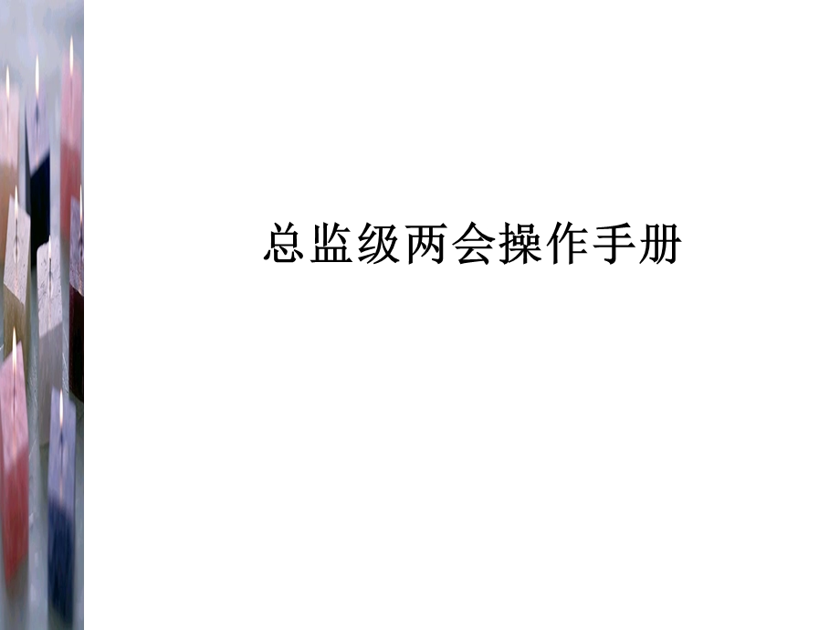 联想人力资源管理总监级操作手册.ppt_第1页