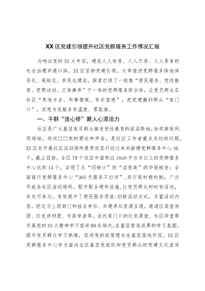 区党建引领提升社区党群服务工作情况汇报.docx