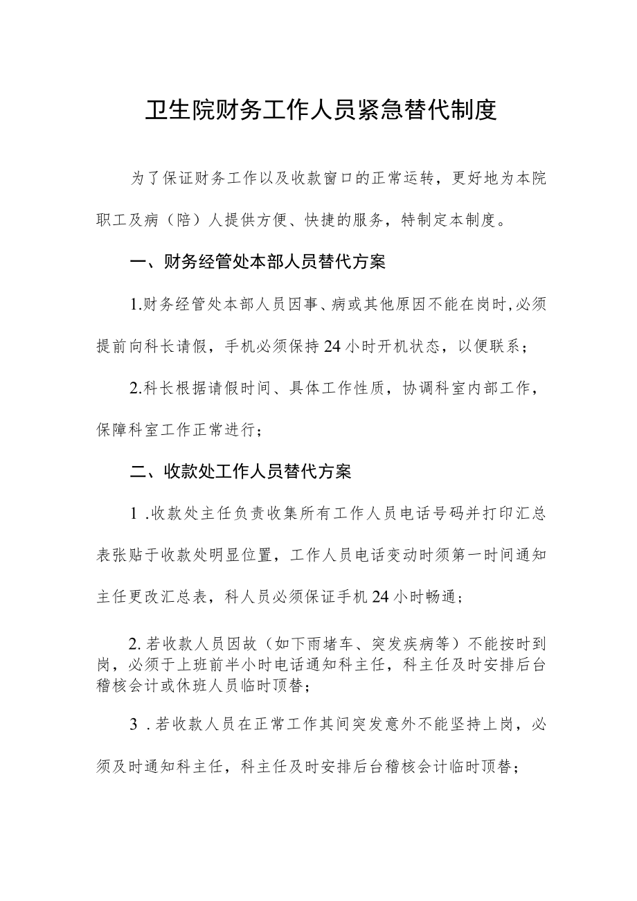 卫生院财务工作人员紧急替代制度.docx_第1页