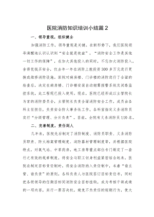 医院消防知识培训小结汇编11篇.docx