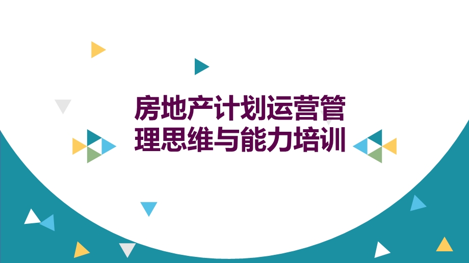 房地产计划管理思维.pptx_第1页