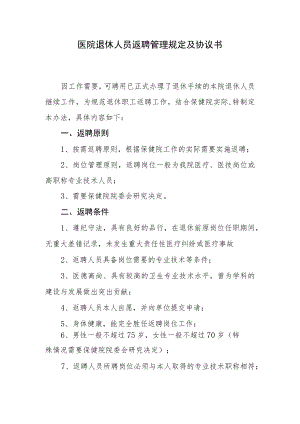 妇幼保健院退休人员返聘管理规定.docx