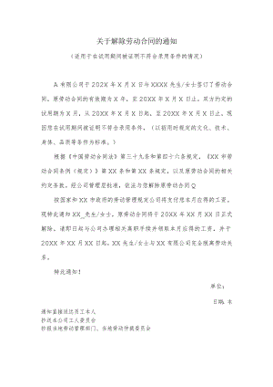 关于解除劳动合同的通知（适用于在试用期间被证明不符合录用条件的情况）.docx