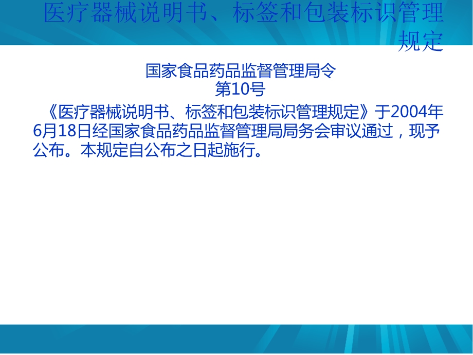 医疗器械说明书、标签和包装标识管理规定员工培训.ppt_第1页