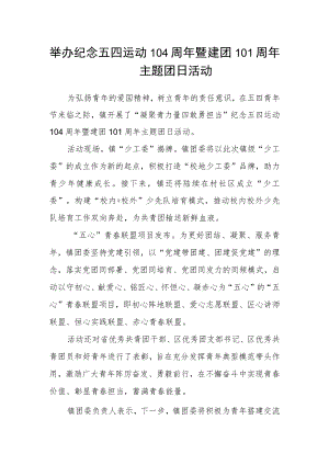 举办纪念五四运动104周年暨建团101周年主题团日活动.docx