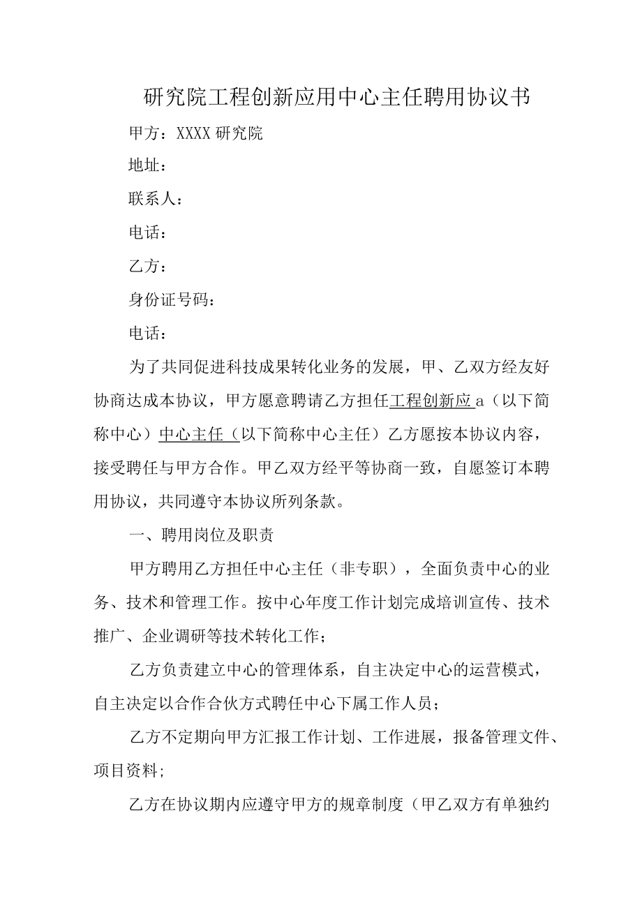 工程创新应用中心主任聘用协议书.docx_第1页