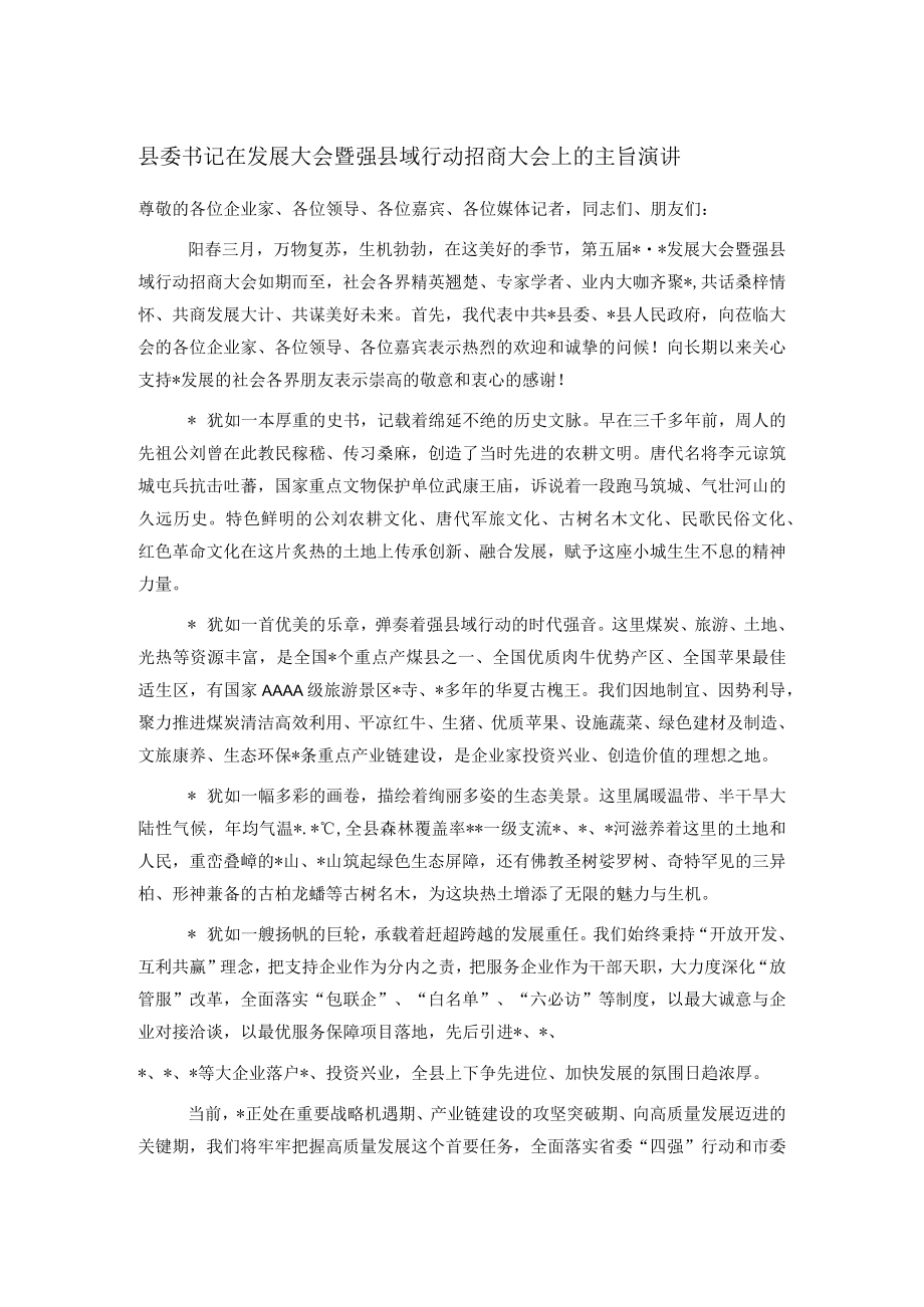 县委书记在发展大会暨强县域行动招商大会上的主旨演讲.docx_第1页