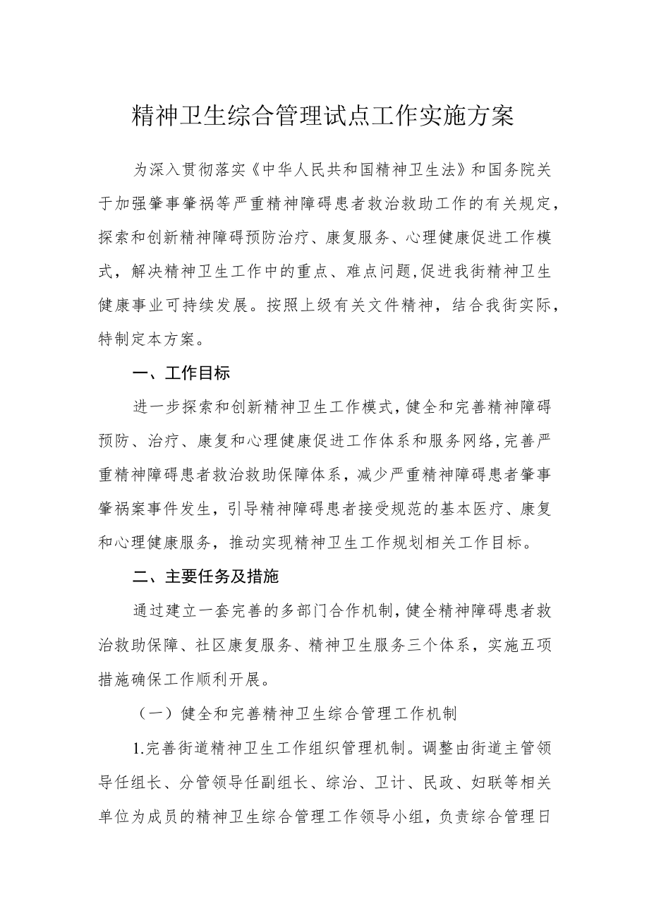 精神卫生综合管理试点工作实施方案.docx_第1页