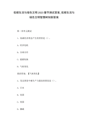 低碳生活与绿色文明2023章节测试答案_低碳生活与绿色文明智慧树知到答案.docx